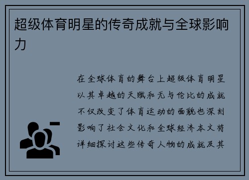 超级体育明星的传奇成就与全球影响力