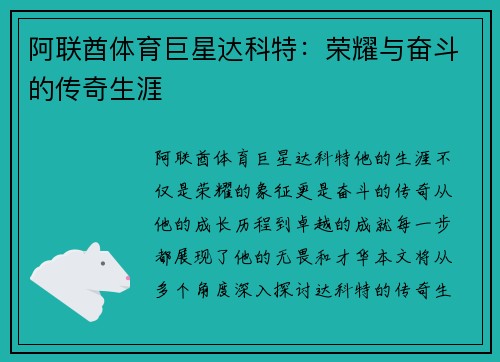 阿联酋体育巨星达科特：荣耀与奋斗的传奇生涯