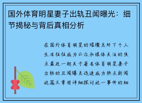 国外体育明星妻子出轨丑闻曝光：细节揭秘与背后真相分析