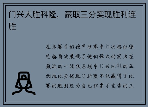 门兴大胜科隆，豪取三分实现胜利连胜