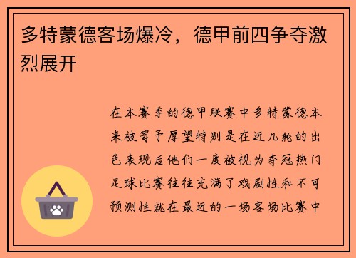 多特蒙德客场爆冷，德甲前四争夺激烈展开