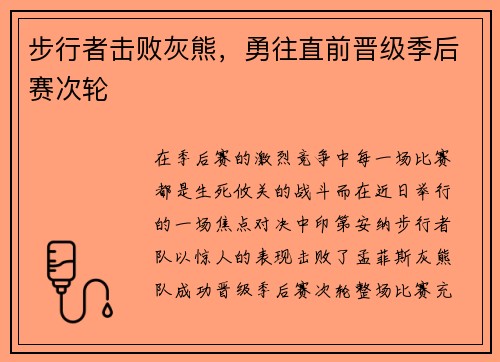 步行者击败灰熊，勇往直前晋级季后赛次轮