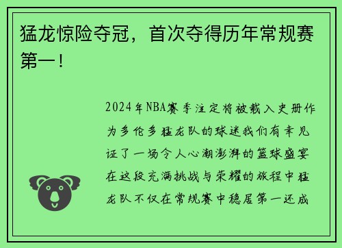 猛龙惊险夺冠，首次夺得历年常规赛第一！