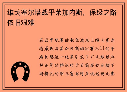 维戈塞尔塔战平莱加内斯，保级之路依旧艰难