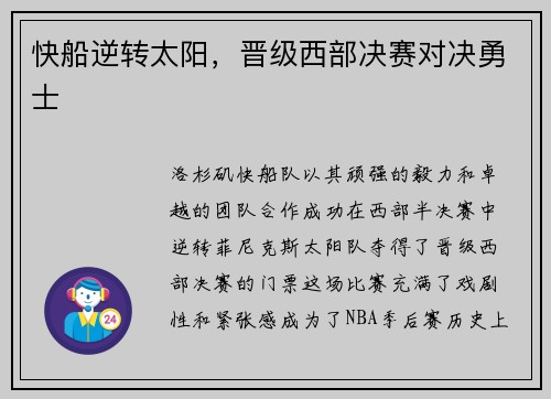 快船逆转太阳，晋级西部决赛对决勇士