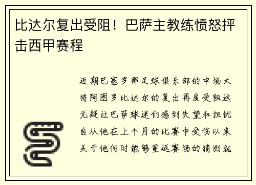 比达尔复出受阻！巴萨主教练愤怒抨击西甲赛程